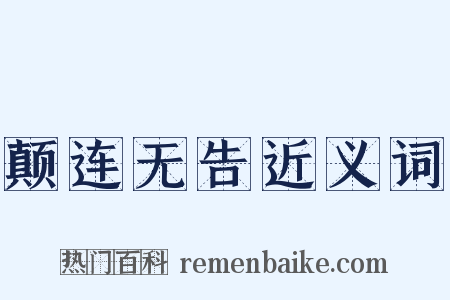 颠连无告近义词是什么意思的图片